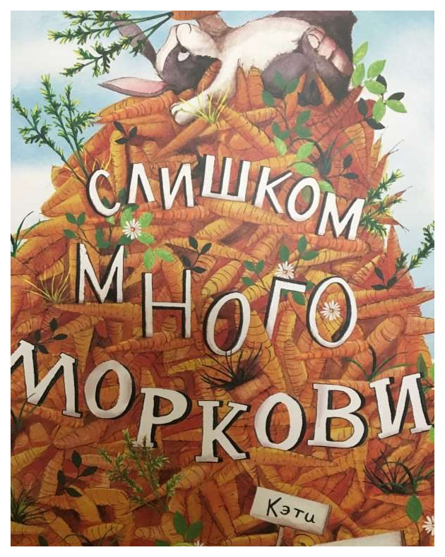 

Слишком много моркови