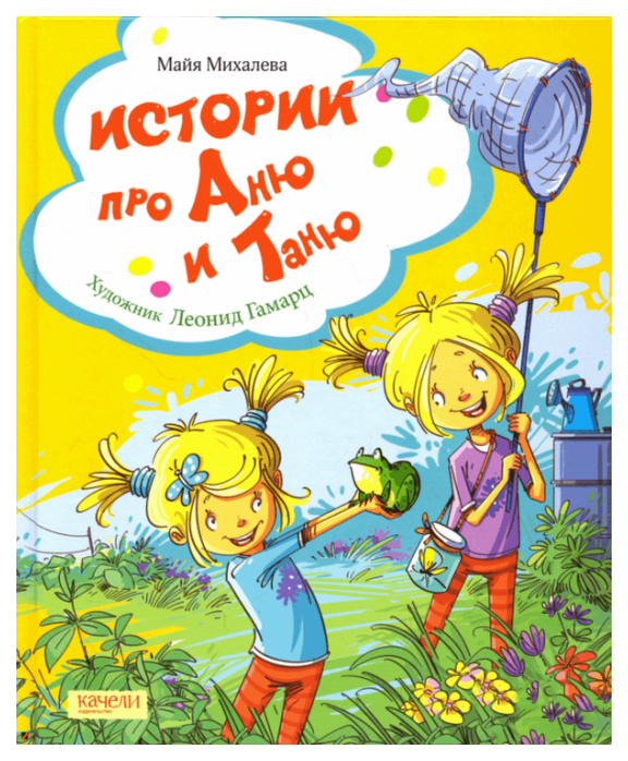 

Истории про Аню и Таню