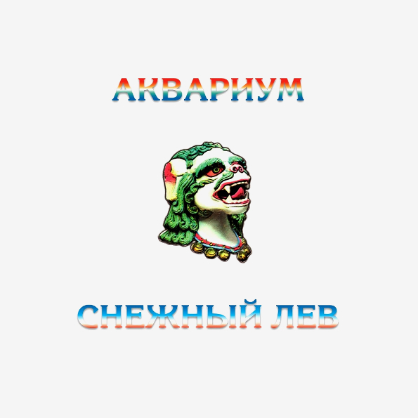 

Аквариум Снежный Лев (LP)