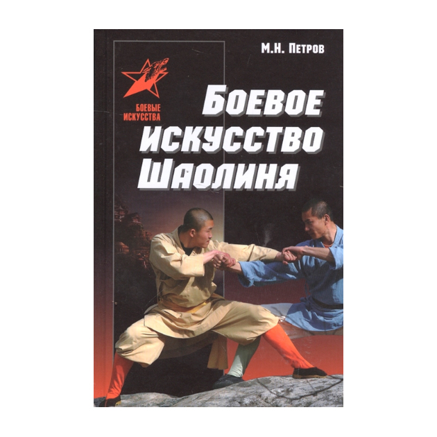 фото Книга боевое искусство шаолиня харвест