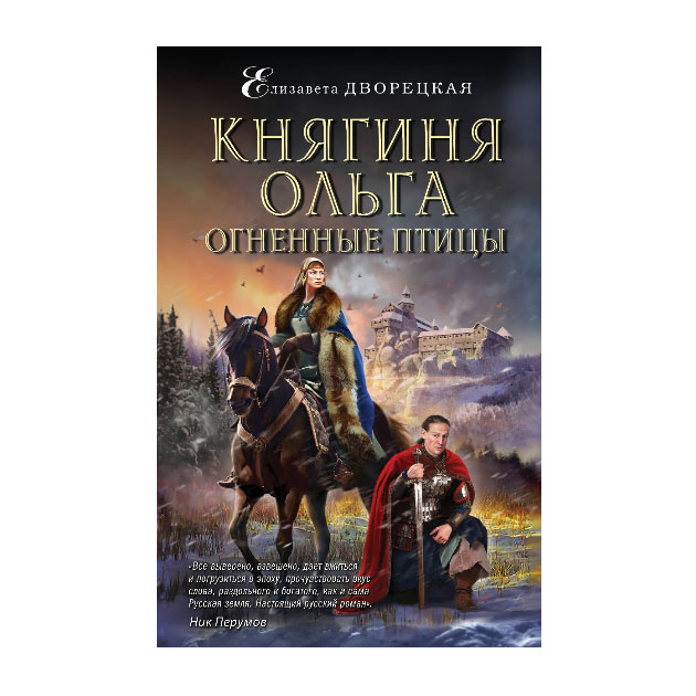 

Книга Княгиня Ольга. Огненные птицы