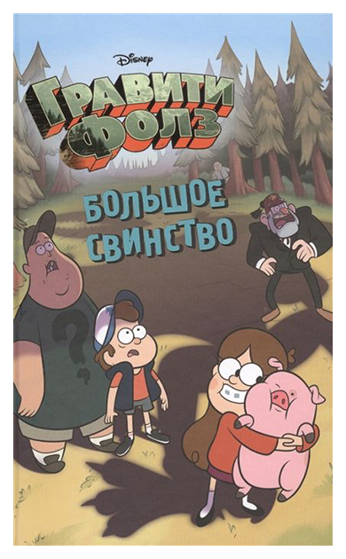 

Книга Гравити Фолз. Большое свинство