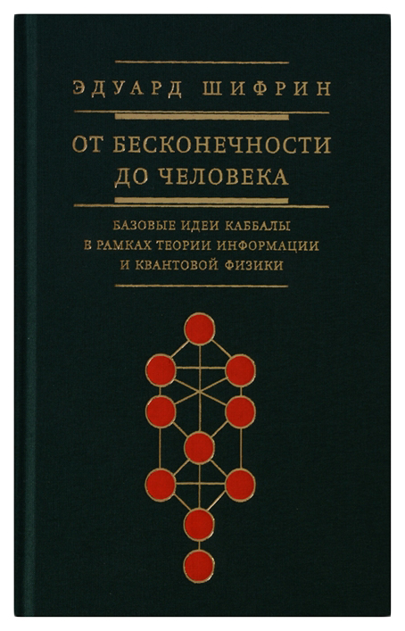 

От бесконечности до человека. Базовые идеи каббалы в рамках теории информации и к...