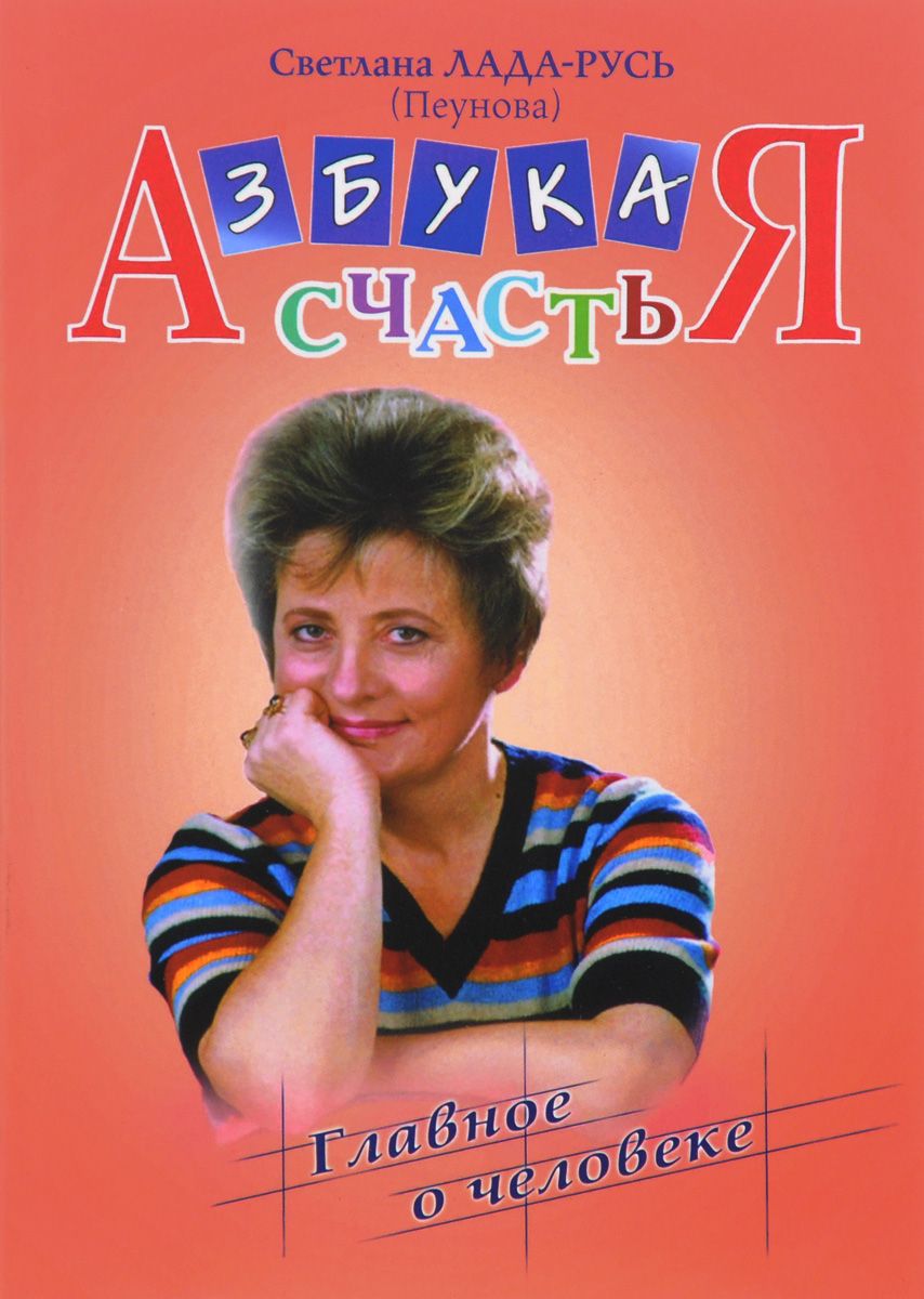 

Книга Азбука счастья. Главное о человеке