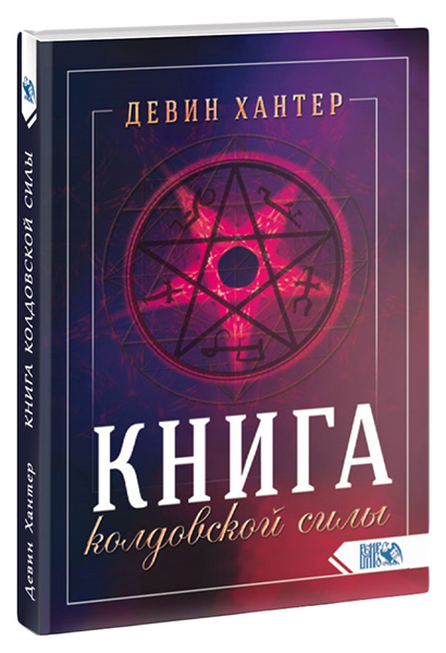 фото Книга колдовской силы велигор