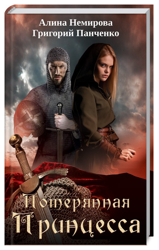 

Книга Потерянная принцесса