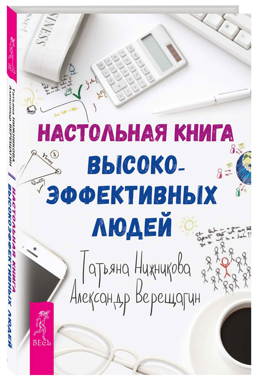 фото Настольная книга высокоэффективных людей весь