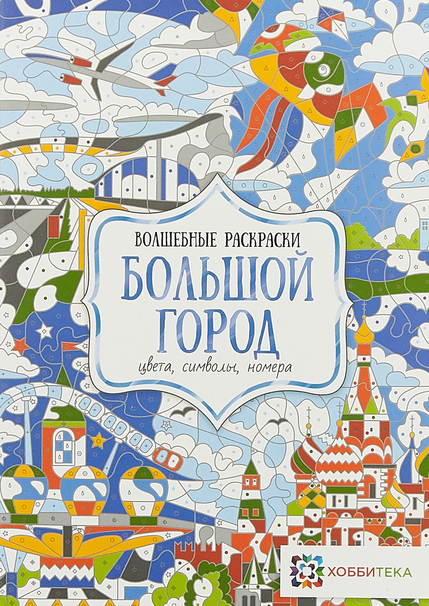 

Большой город. Цвета, символы, номера Хоббитека (АСТ-Пресс)
