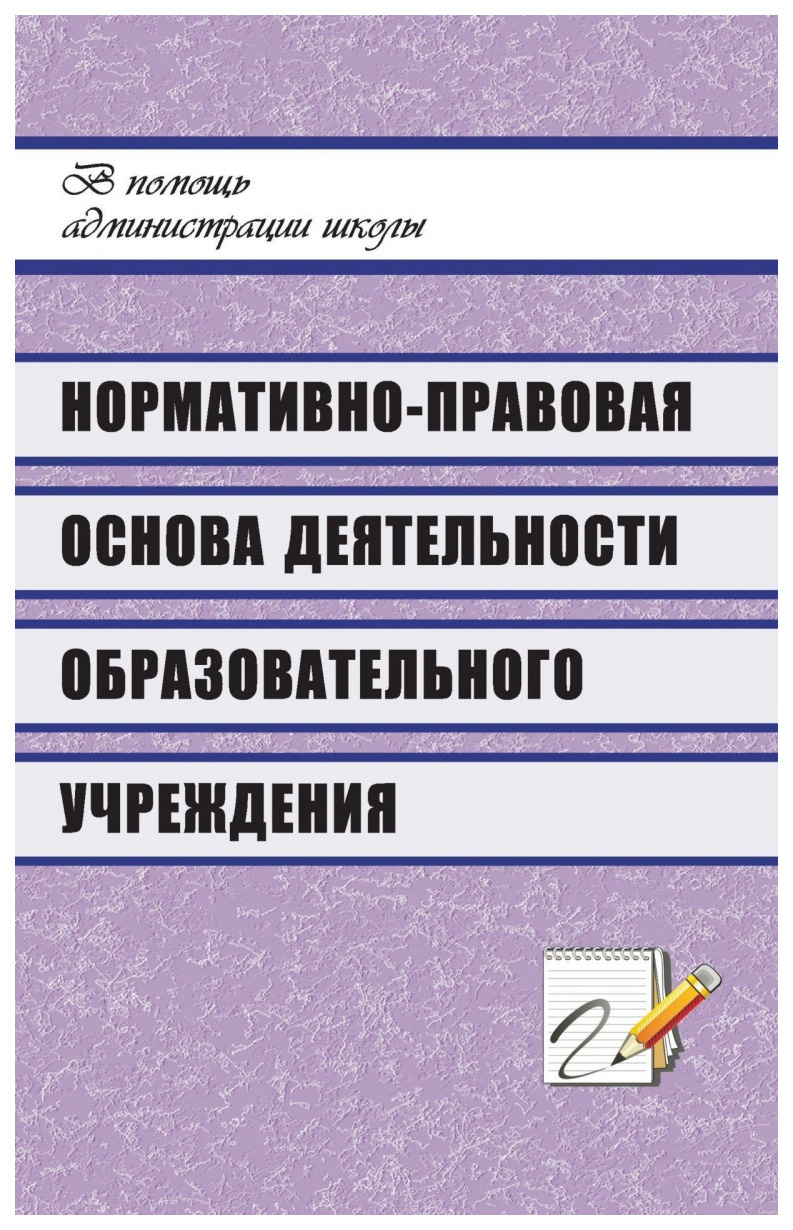 фото Книга нормативно-правовая основа деятельности образовательного учреждения: технология с... учитель