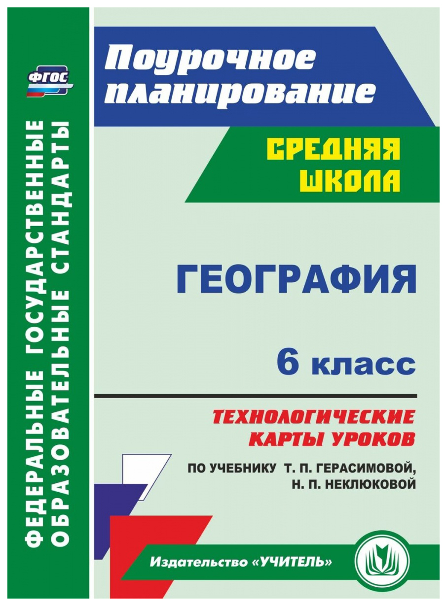 

География 6 кл.: технологические карты уроков по учебнику Т П Герасимовой, Н П Неклюковой
