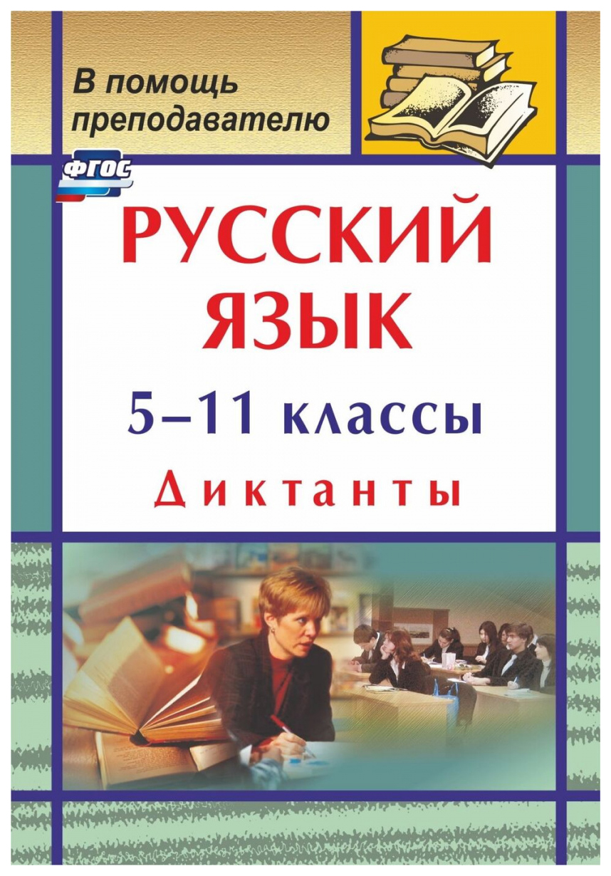 

Русский язык. 5-11 классы: диктанты