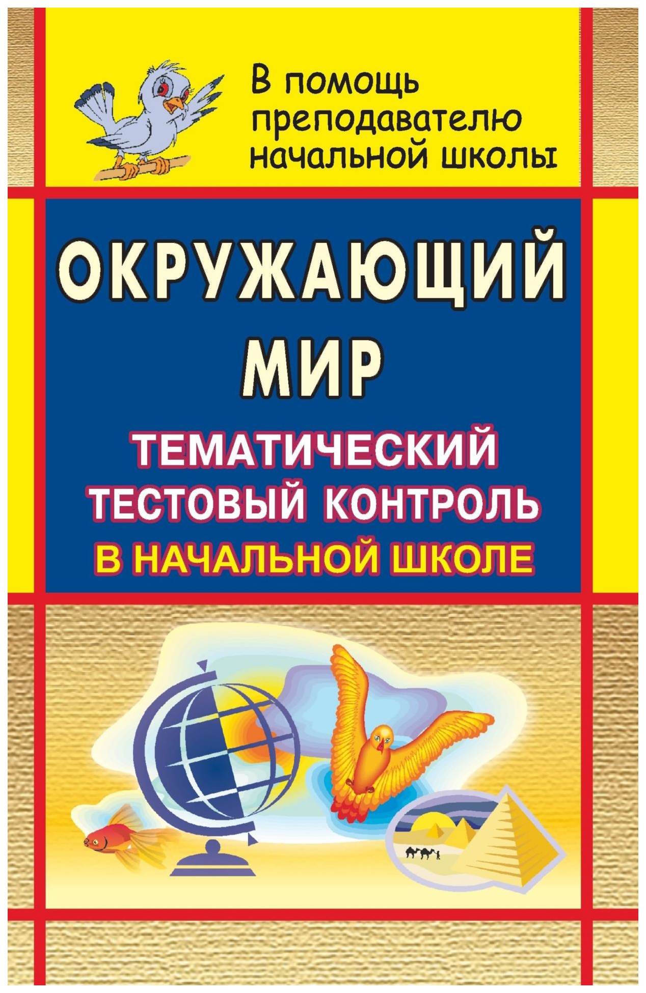 

Окружающий мир. Тематический тестовый контроль в начальной школе