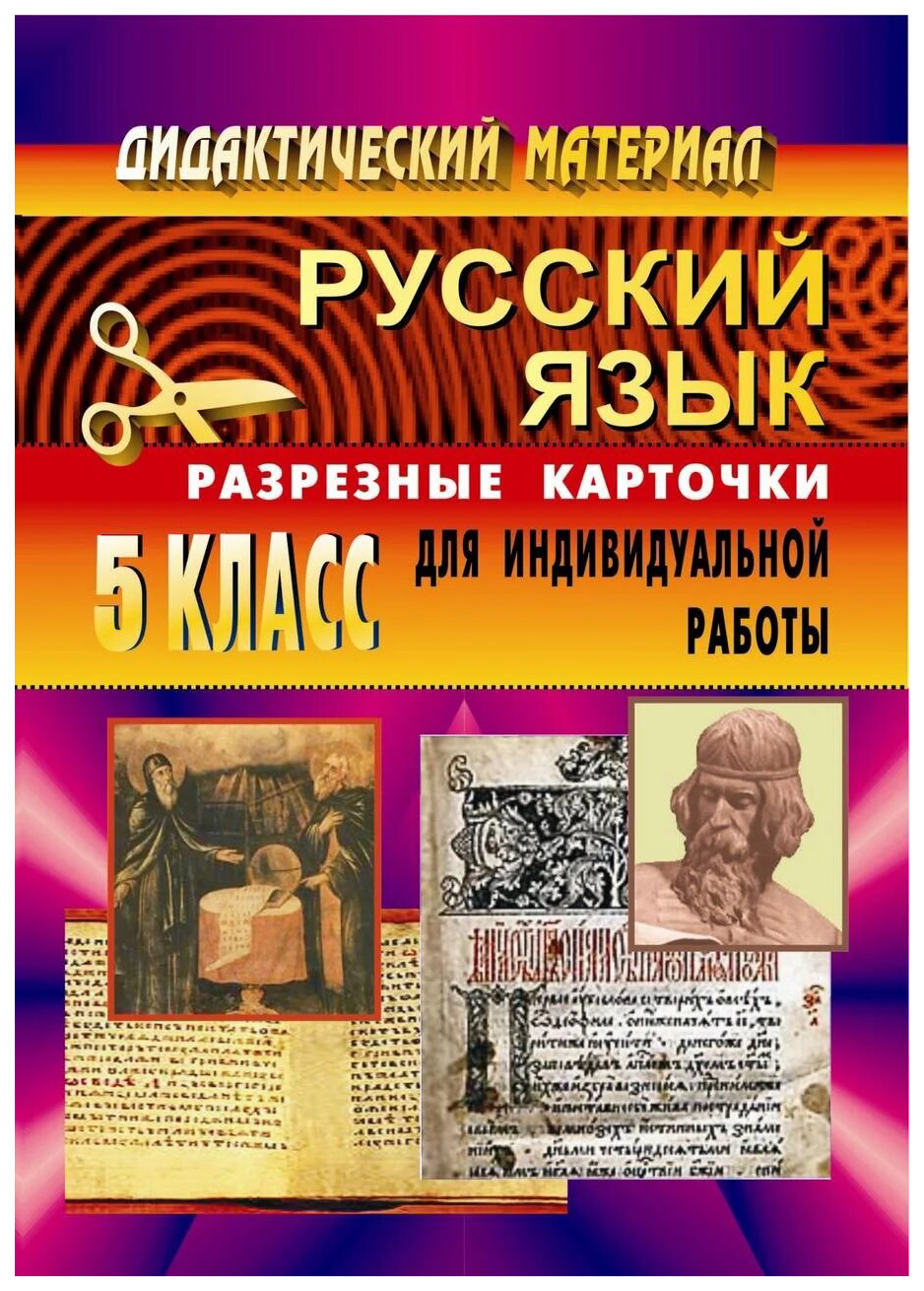 

Дидактический материал по русскому языку Разрезные карточки. 5 класс