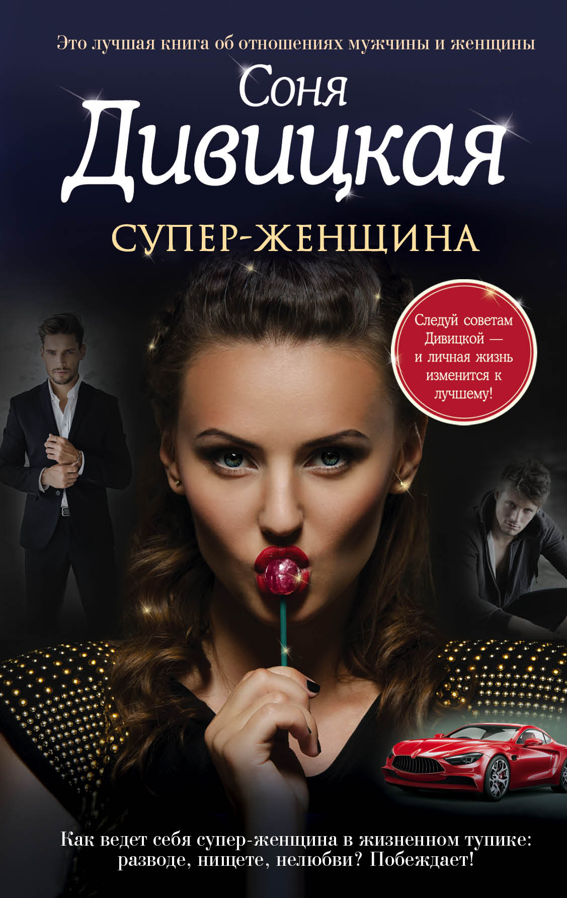 фото Книга супер-женщина эксмо