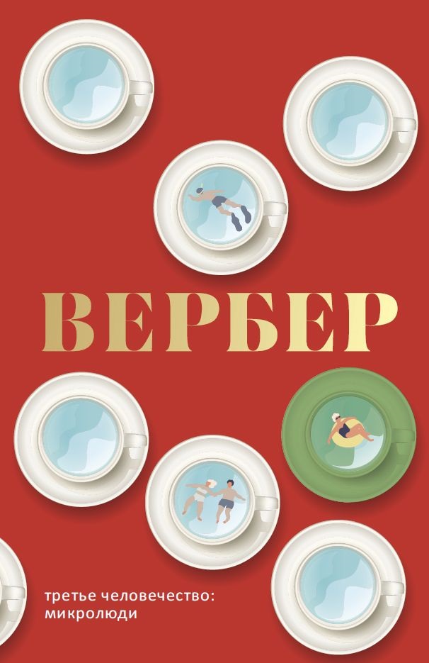 фото Книга третье человечество. микролюди рипол-классик