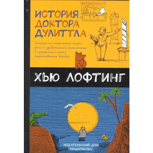 фото Книга история доктора дулиттла ид мещерякова