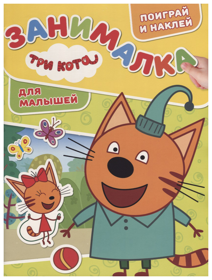 

Книжка С наклейками Эгмонт три кота Занималка для Малышей