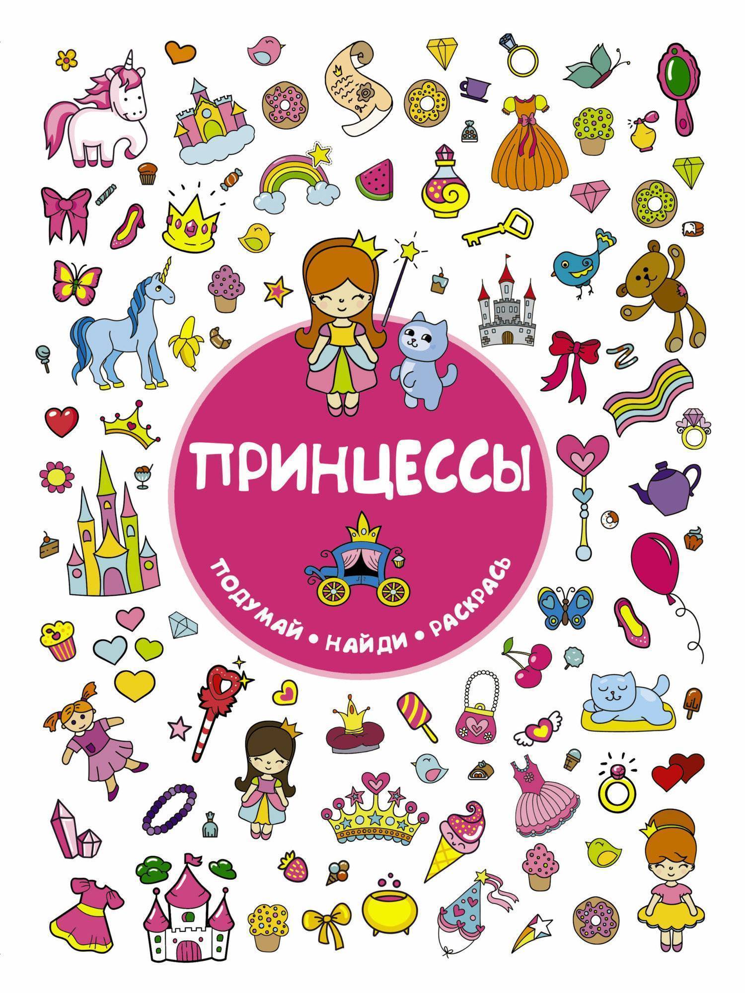 

Книжка Принцессы 6457-0 АСТ