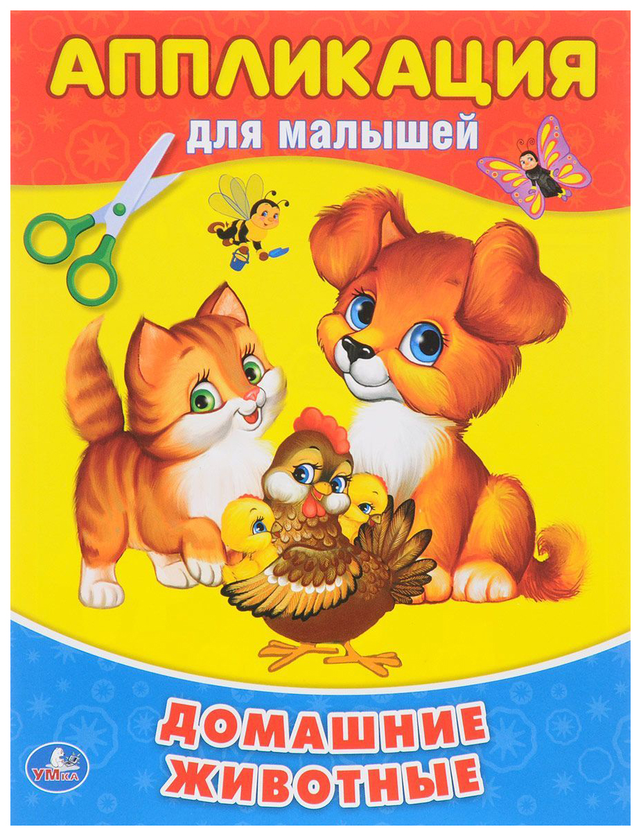 

Книга Аппликация для Малышей Домашние Животные