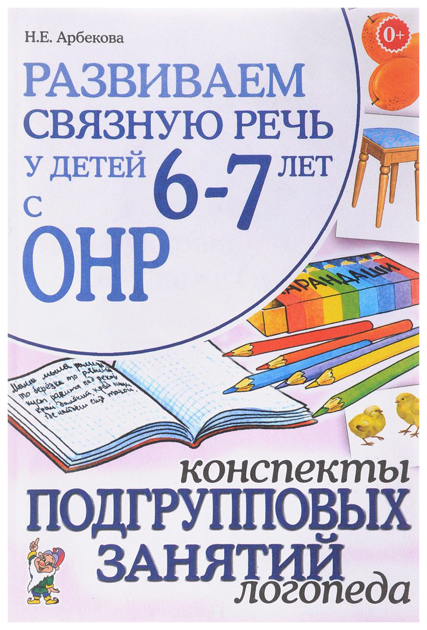 фото Книга гном арбекова н. е. конспекты подгрупповых занятий логопеда