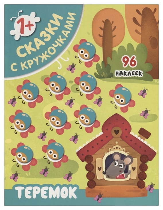 

Книга Теремок