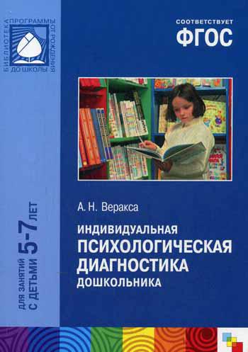 

Фгос Индивидуальная психологическая Диагностика Дошкольника (5-7 лет)