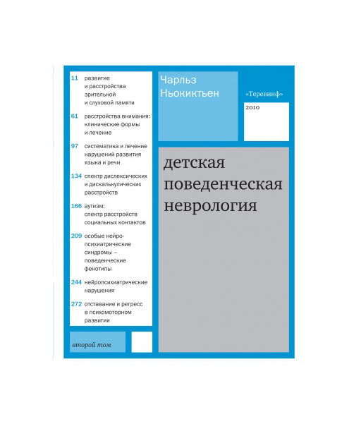 фото Книга теревинф ньокиктьен чарльз детская поведенческая неврология. том 2