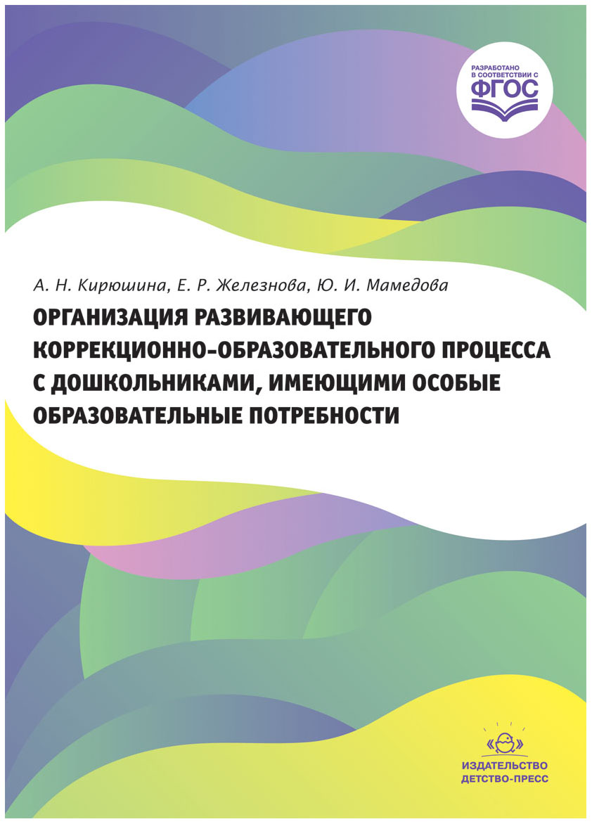 

Организация Развивающего коррекционно-Образовательного процесса С Дошкольник