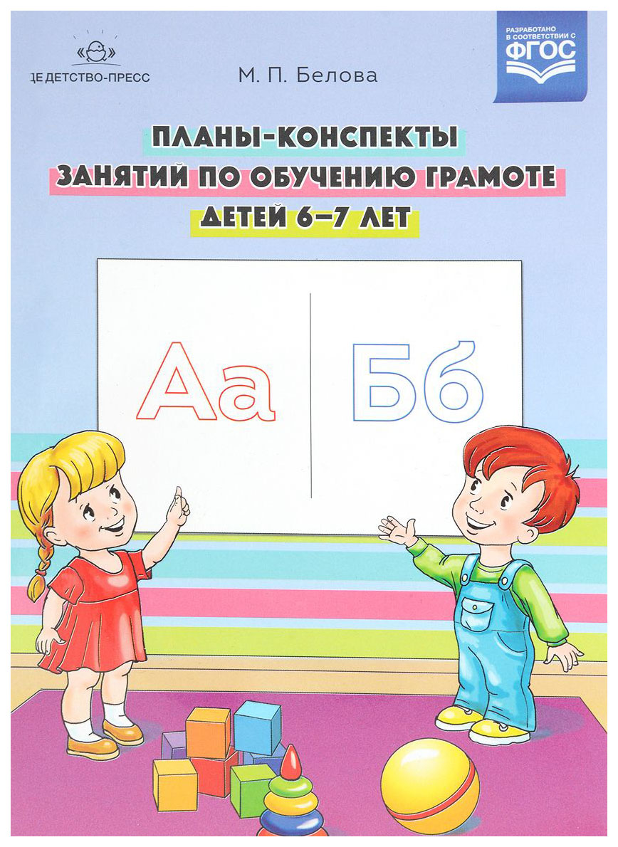 

Планы-Конспекты Занятий по Обучению Грамоте Детей 6-7 лет, Фгос, Белова М, п