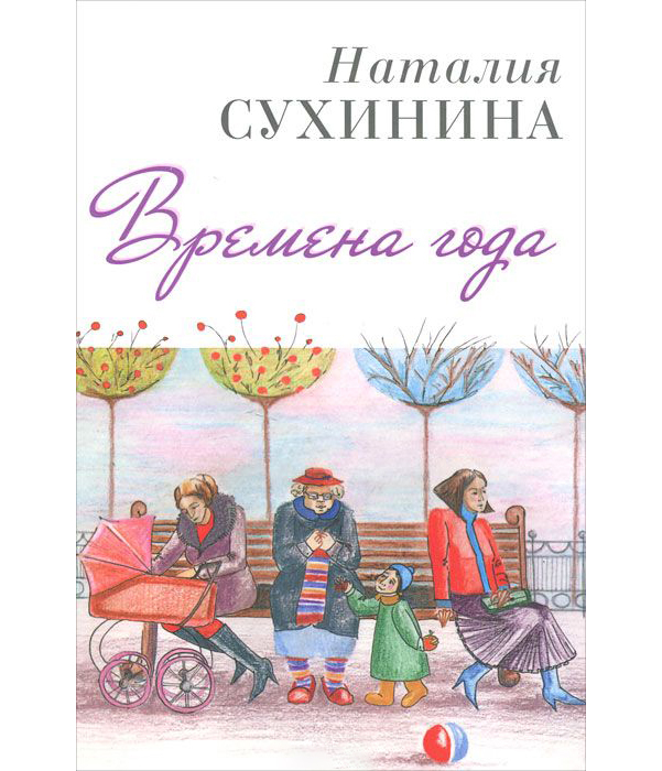 

Книга Времена Года Н, Сухинина