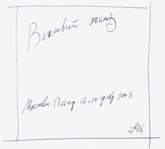 

Вежливый Отказ "Москва - Питер 12 и 14 Февраля 2003"