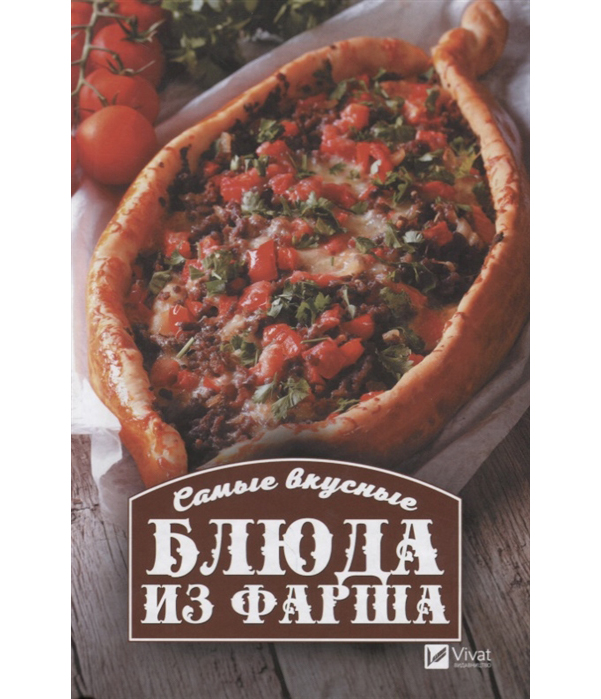 

Книга Самые Вкусные блюда из Фарша