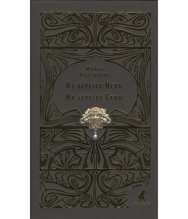 

Книга На Берегах Невы, на Берегах Сены