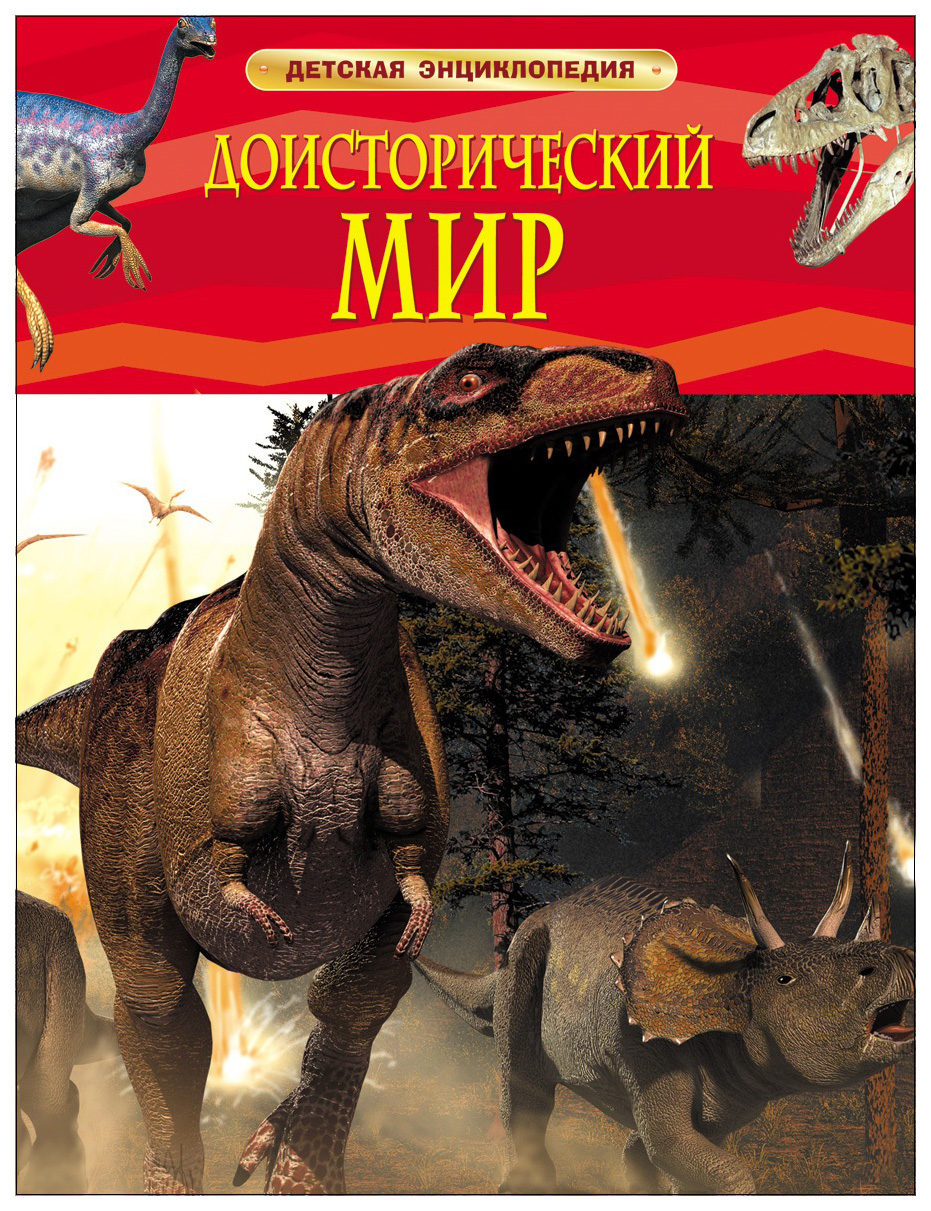 Про динозавров детям 3 года. Доисторический мир. Опасные ящеры. Детская энциклопедия. Детская энциклопедия Росмэн доисторический мир. Доисторический мир. Опасные ящеры Берни Дэвид. Доисторический мир динозавров. Детская энциклопедия, Владис.