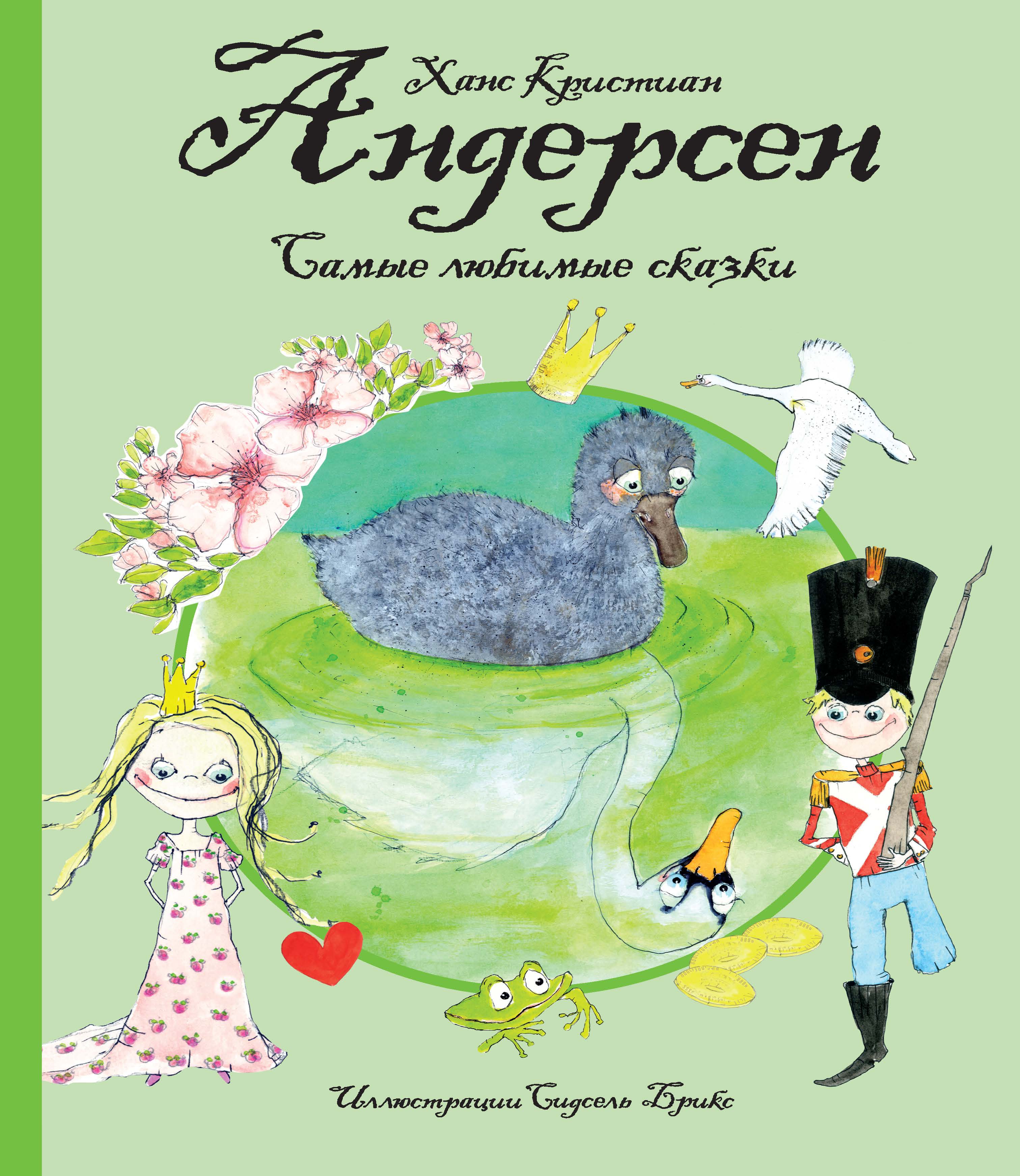 

Самые любимые Сказки (Иллюстр, С.Брикс) Андерсен
