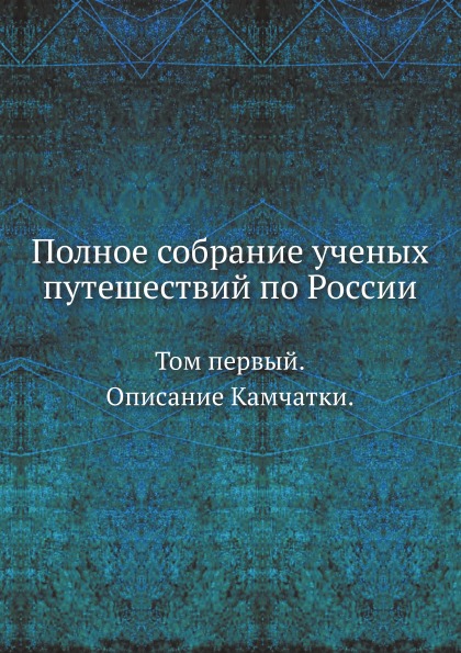 

Полное Собрание Ученых путешествий по России, том первый, Описание камчатки