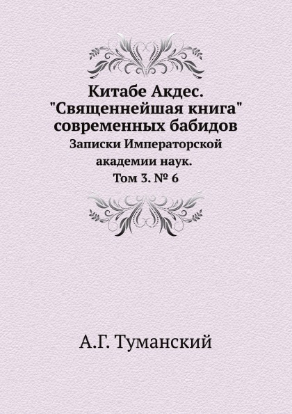 

Китабе Акдес, Священнейшая Современных Бабидов, Записки Императорской Академии нау