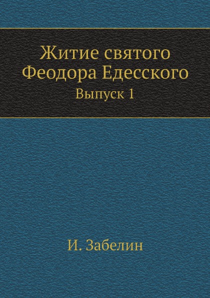 

Житие Святого Феодора Едесского, Выпуск 1