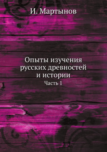 

Опыты Изучения Русских Древностей и Истории, Ч.1