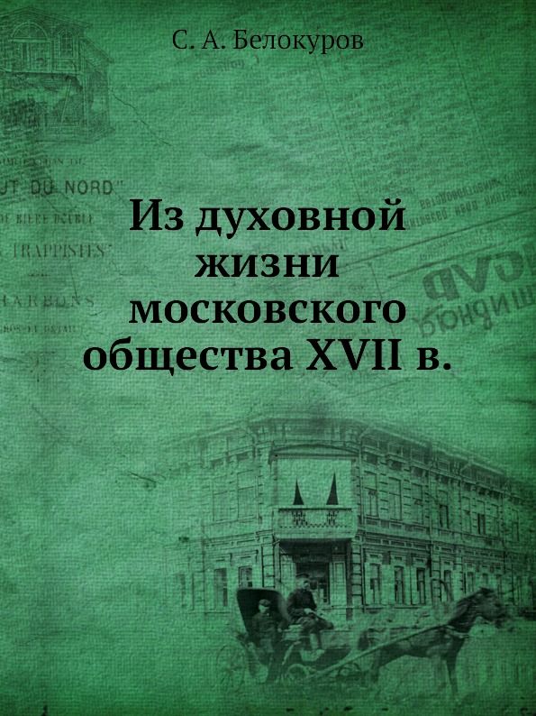 фото Книга из духовной жизни московского общества xvii в нобель пресс