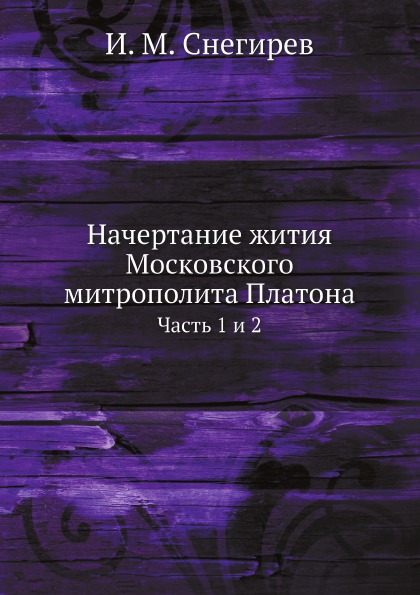 

Начертание Жития Московского Митрополита платона, Ч.1 и 2