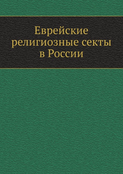 

Еврейские Религиозные Секты В России