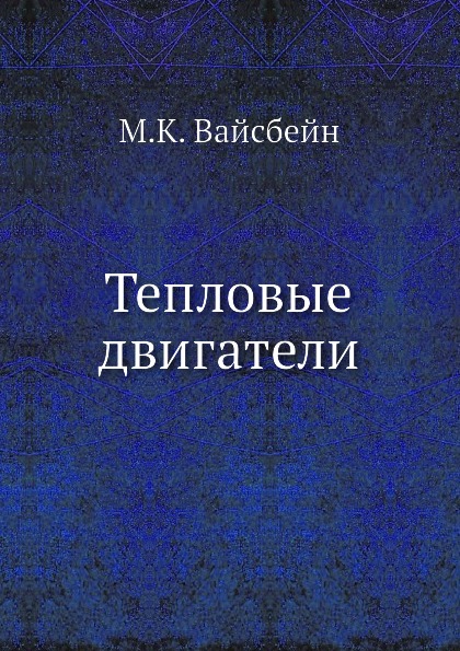 фото Книга тепловые двигатели ёё медиа