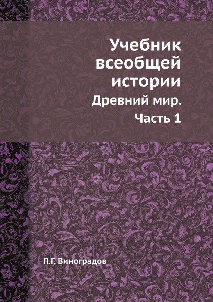 фото Книга учебник всеобщей истории, древний мир, ч.1 ёё медиа