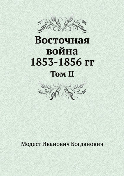 Восточная Война 1853-1856 Гг, том Ii