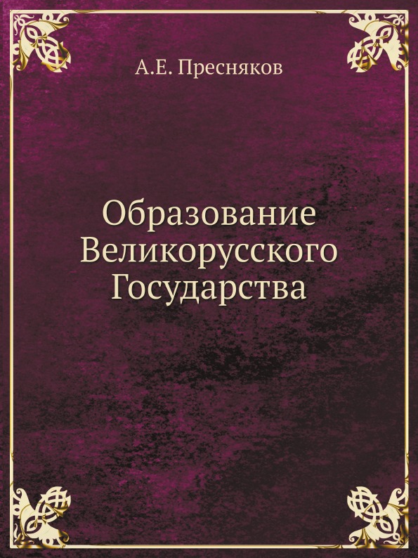 фото Книга образование великорусского государства ёё медиа