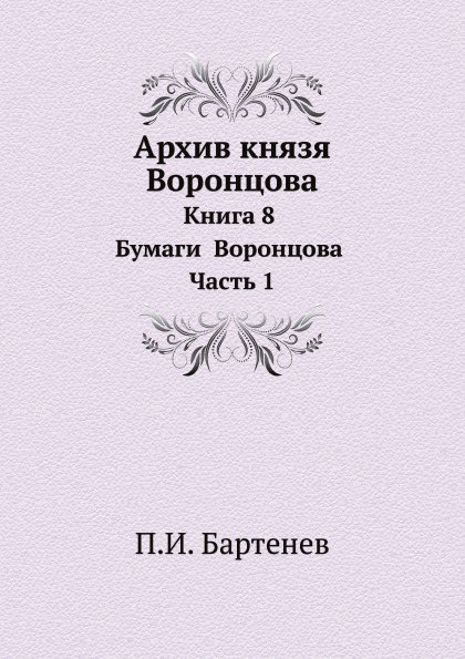 

Архив князя Воронцова, книга 8 Бумаги Воронцова Ч.1