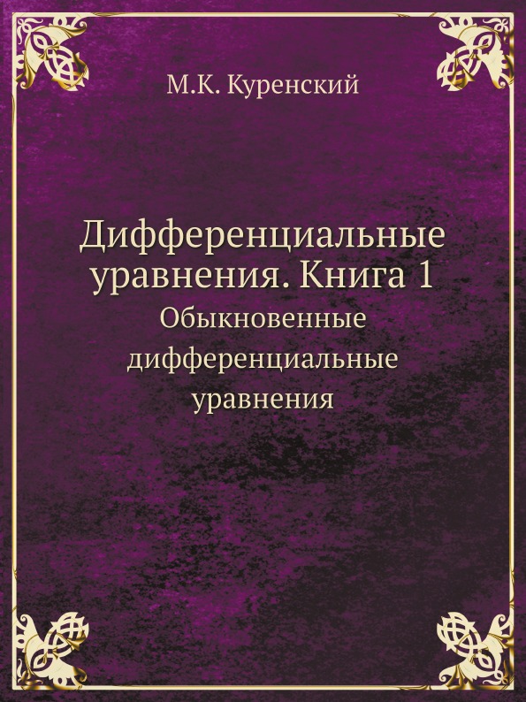 фото Книга дифференциальные уравнения, книга 1, обыкновенные дифференциальные уравнения ёё медиа