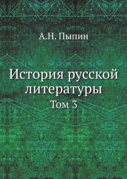 

История Русской литературы, том 3