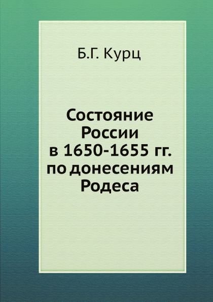 фото Книга состояние россии в 1650-1655 гг, по донесениям родеса нобель пресс